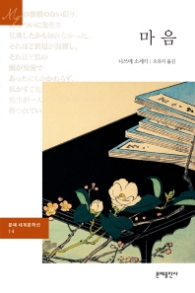 마음(문예세계문학선 14)